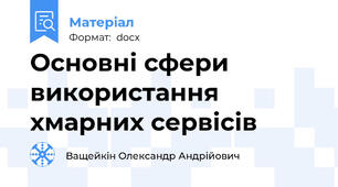 Основні сфери використання хмарних сервісів