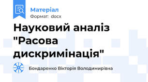 Науковий аналіз "Расова дискримінація"
