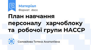 План навчання персоналу   харчоблоку та  робочої групи НАССР