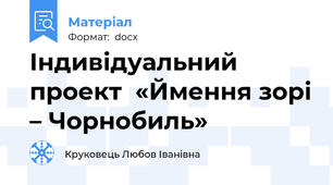 Індивідуальний проект  «Ймення зорі – Чорнобиль»