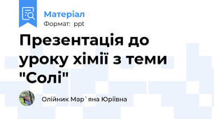 Презентація до уроку хімії з теми "Солі"