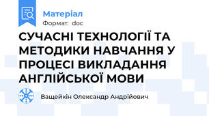 СУЧАСНІ ТЕХНОЛОГІЇ ТА МЕТОДИКИ НАВЧАННЯ У ПРОЦЕСІ ВИКЛАДАННЯ  АНГЛІЙСЬКОЇ МОВИ