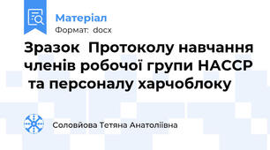 Зразок  Протоколу навчання членів робочої групи НАССР  та персоналу харчоблоку