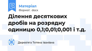 Ділення десяткових дробів на розрядну одиницю 0,1;0,01;0,001 і т.д.