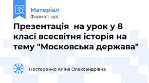 Презентація  на урок у 8 класі всесвітня історія на тему "Московська держава"