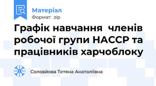 Графік навчання  членів  робочої групи НАССР та працівників харчоблоку