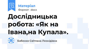 Дослідницька робота: «Як на Івана,на Купала».