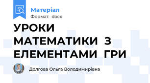 УРОКИ  МАТЕМАТИКИ  З  ЕЛЕМЕНТАМИ  ГРИ