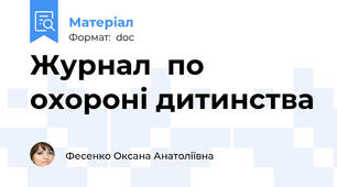 Журнал  по охороні дитинства