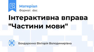 Інтерактивна вправа "Частини мови"