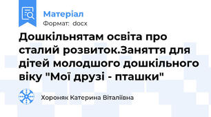 Дошкільнятам освіта про сталий розвиток.Заняття для дітей молодшого дошкільного віку "Мої друзі - пташки"