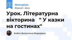 Урок. Літературна вікторина   " У казки на гостинах"