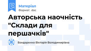 Авторська наочність "Склади для першачків"