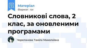 Словникові слова, 2 клас, за оновленими програмами