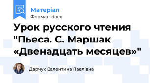 Урок русского чтения "Пьеса. С. Маршак «Двенадцать месяцев»"