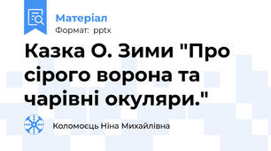 Казка О. Зими "Про сірого ворона та чарівні окуляри."