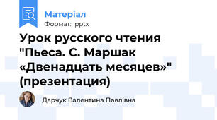 Урок русского чтения "Пьеса. С. Маршак «Двенадцать месяцев»" (презентация)