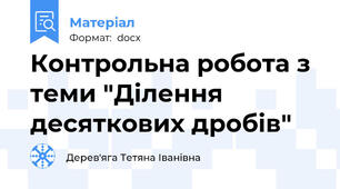 Контрольна робота з теми "Ділення десяткових дробів"