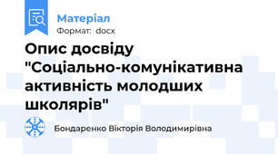 Опис досвіду "Соціально-комунікативна активність молодших школярів"
