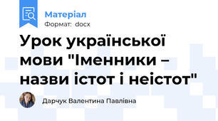 Урок української мови "Іменники – назви істот і неістот"