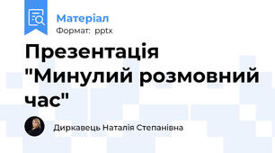 Презентація "Минулий розмовний час"