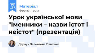 Урок української мови "Іменники – назви істот і неістот" (презентація)