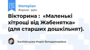 Вікторина :  «Маленькі хітрощі від Жабенятка»  (для старших дошкільнят).