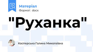 "Руханка"