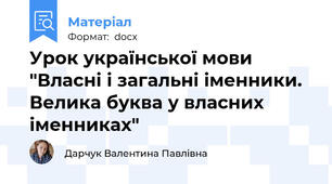Урок української мови "Власні і загальні іменники. Велика буква у власних іменниках"