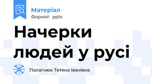 Начерки людей у русі