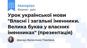 Урок української мови "Власні і загальні іменники. Велика буква у власних іменниках" (презентація)