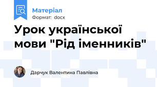 Урок української мови "Рід іменників"