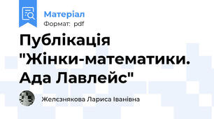 Публікація  "Жінки-математики. Ада Лавлейс"