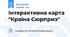 Інтерактивна карта "Країна Сюрприз"