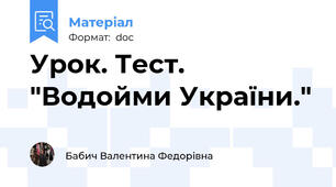 Урок. Тест. "Водойми України."