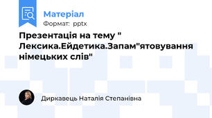 Презентація на тему " Лексика.Ейдетика.Запам"ятовування німецьких слів"