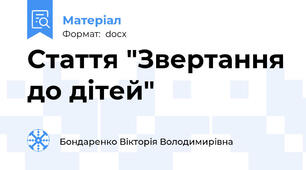 Стаття "Звертання до дітей"