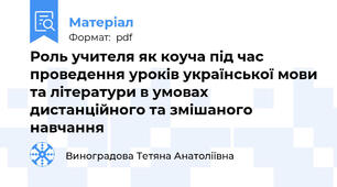 Роль учителя як коуча під час проведення уроків української мови та літератури в умовах дистанційного та змішаного навчання