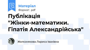 Публікація  "Жінки-математики. Гіпатія Александрійська"