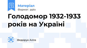 Голодомор 1932-1933 років на Україні