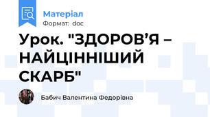 Урок. "ЗДОРОВ’Я – НАЙЦІННІШИЙ СКАРБ"