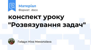 конспект уроку "Розвязування задач"