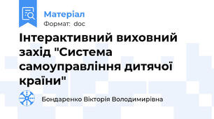 Інтерактивний виховний захід "Система самоуправління дитячої країни"