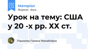Урок на тему: США у 20 -х рр. ХХ ст.
