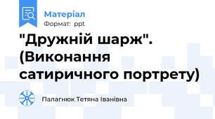 "Дружній шарж". (Виконання сатиричного портрету)