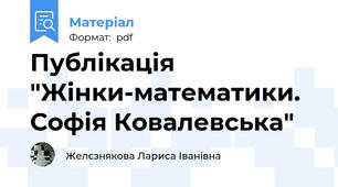 Публікація  "Жінки-математики. Софія Ковалевська"