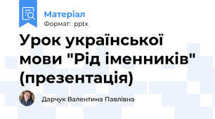 Урок української мови "Рід іменників" (презентація)