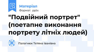 "Подвійний портрет" (поетапне виконання портрету літніх людей)