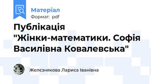 Публікація  "Жінки-математики. Софія Василівна Ковалевська"