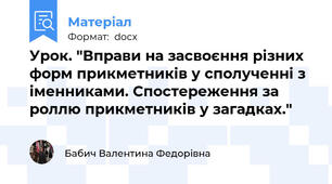 Урок. "Вправи на засвоєння різних форм прикметників у сполученні з іменниками. Спостереження за роллю прикметників у загадках."